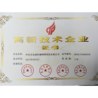 湖北高新技術(shù)企業(yè)證書(shū)